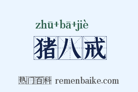 猪八戒是什么意思的图片